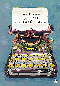 The Poetics of a Happy Life. A Book of Poems by Nika Simonova
