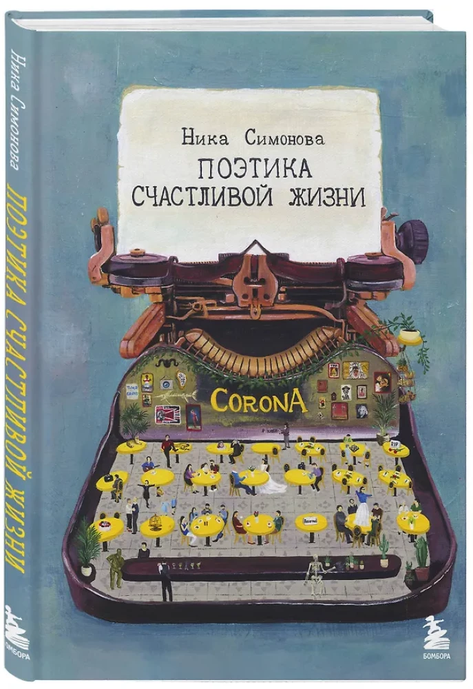 The Poetics of a Happy Life. A Book of Poems by Nika Simonova