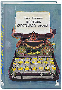 The Poetics of a Happy Life. A Book of Poems by Nika Simonova