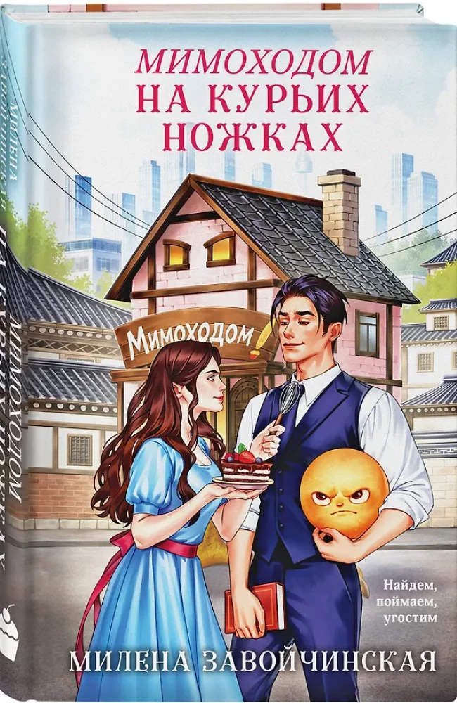 Мимоходом на курьих ножках