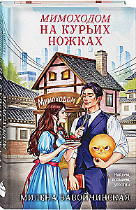 Мимоходом на курьих ножках