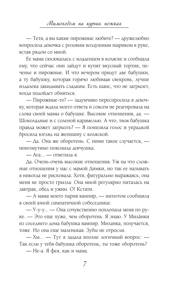 Мимоходом на курьих ножках