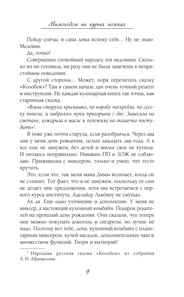 Мимоходом на курьих ножках