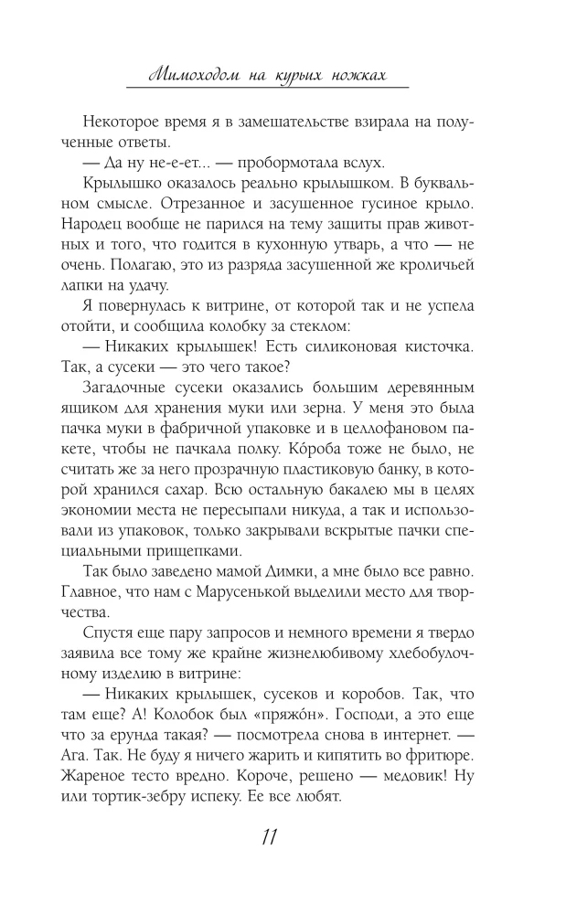 Мимоходом на курьих ножках