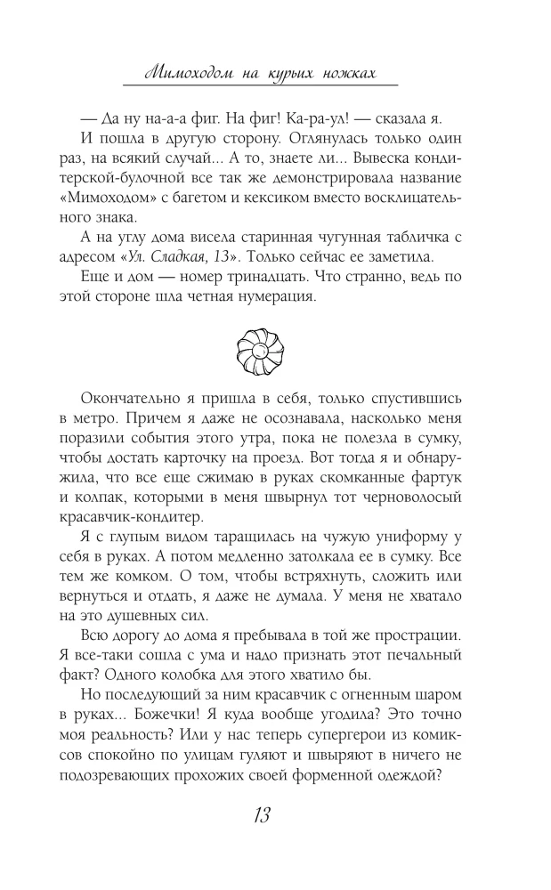 Мимоходом на курьих ножках
