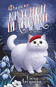 Das Fiasko von Rotkäppchen