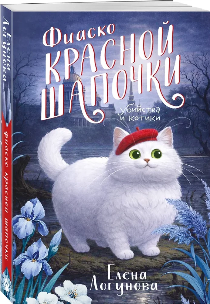 Das Fiasko von Rotkäppchen