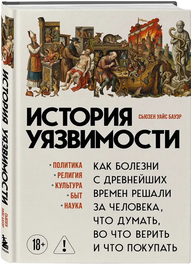 Pažeidžiamumo istorija. Kaip ligos nuo seniausių laikų sprendė už žmogų, ką galvoti, kuo tikėti ir ką pirkti