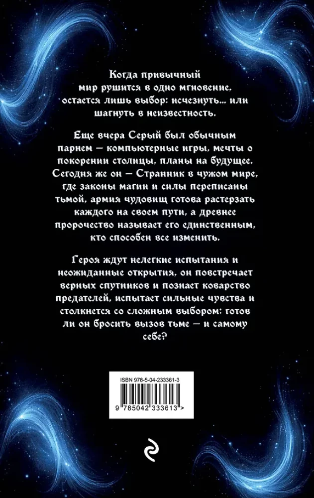Wanderer. Buch Eins: Das Lichtschwert