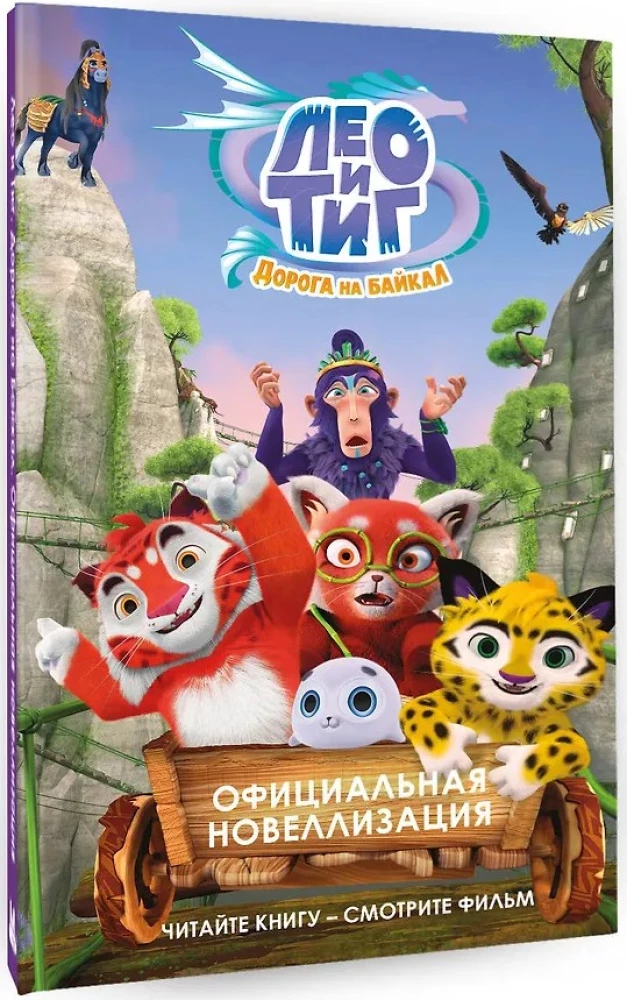 Leo and Tig. Road to Baikal. Official Novelization