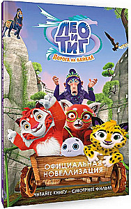 Leo and Tig. Road to Baikal. Official Novelization