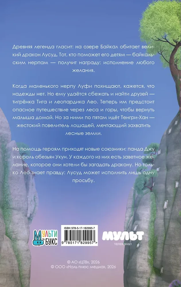 Leo and Tig. Road to Baikal. Official Novelization