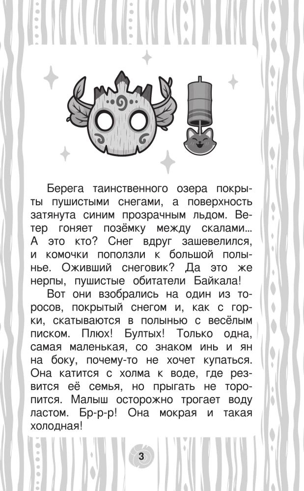 Leo and Tig. Road to Baikal. Official Novelization