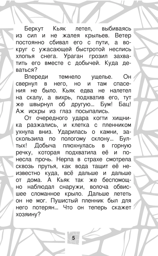 Leo and Tig. Road to Baikal. Official Novelization