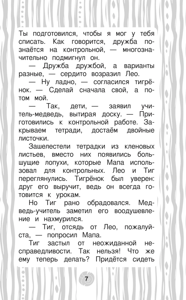 Leo and Tig. Road to Baikal. Official Novelization