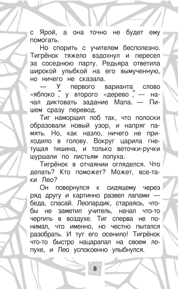 Leo and Tig. Road to Baikal. Official Novelization