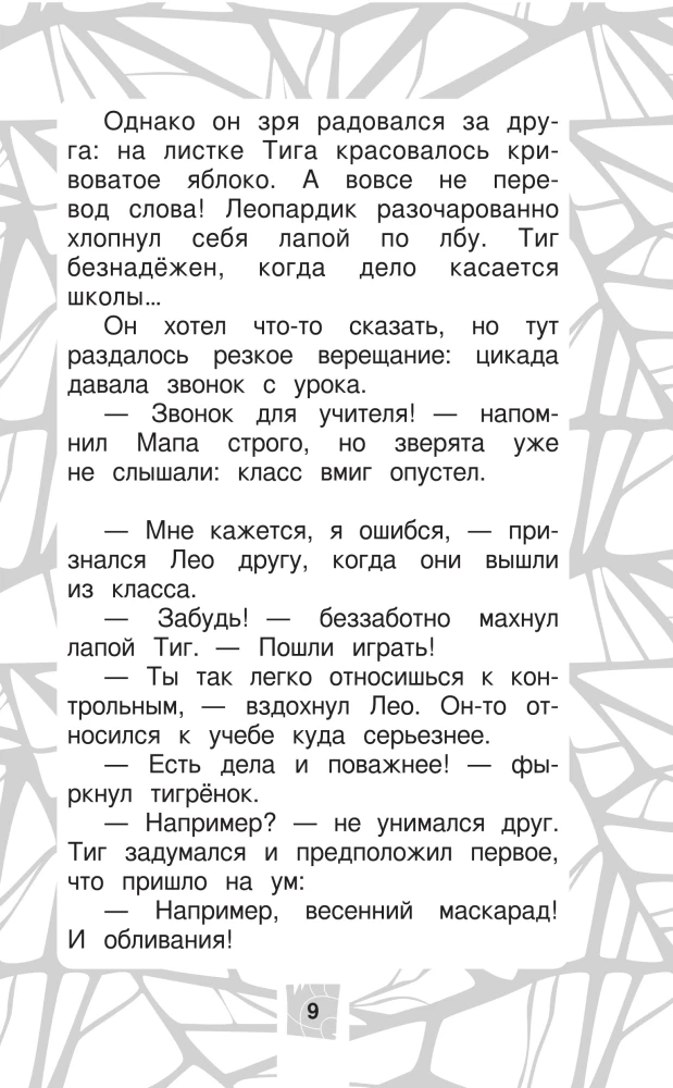 Leo and Tig. Road to Baikal. Official Novelization
