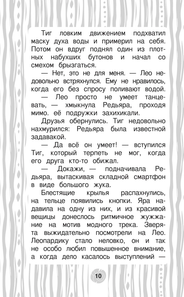 Leo and Tig. Road to Baikal. Official Novelization