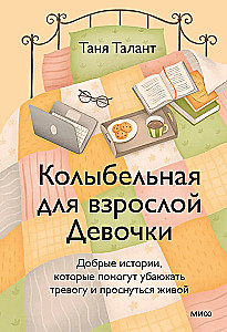 Lullaby for an Adult Girl. Kind Stories to Help Lull Anxiety and Wake Up Alive