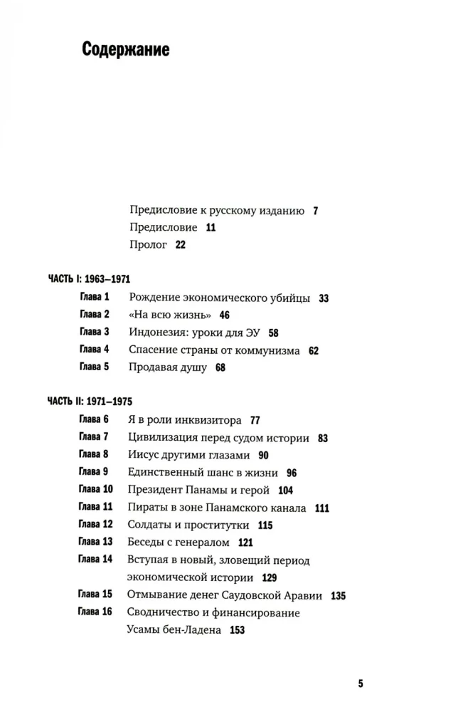 Исповедь экономического убийцы