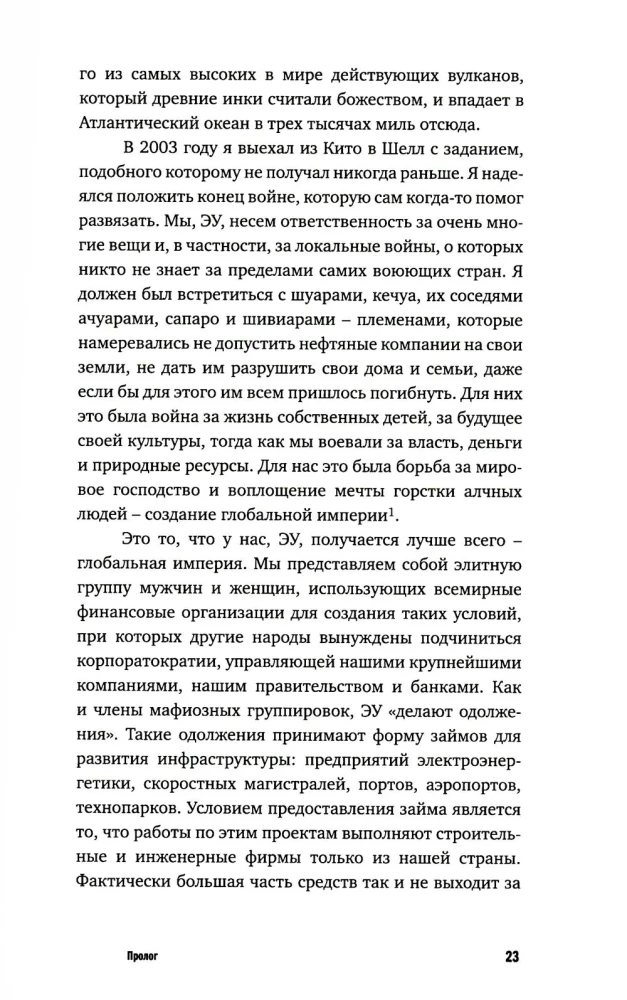 Исповедь экономического убийцы