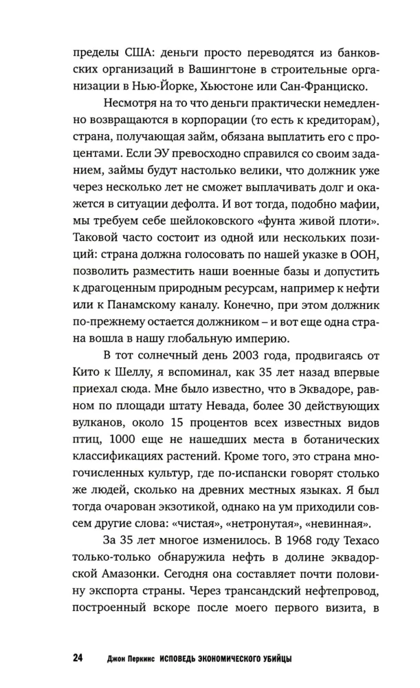 Исповедь экономического убийцы
