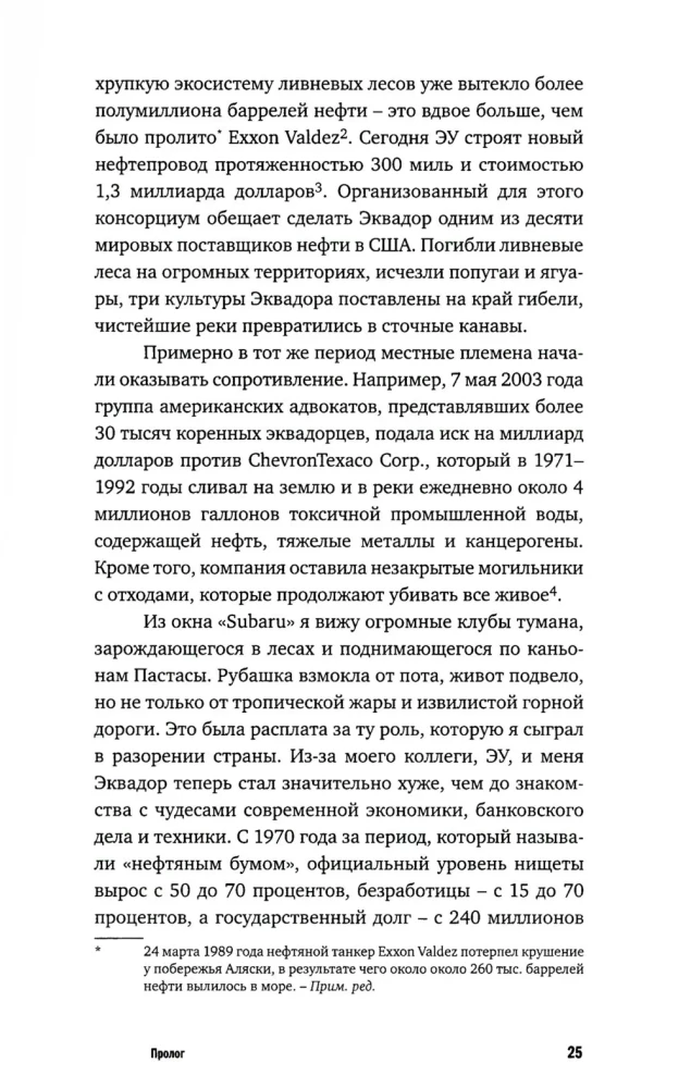 Исповедь экономического убийцы