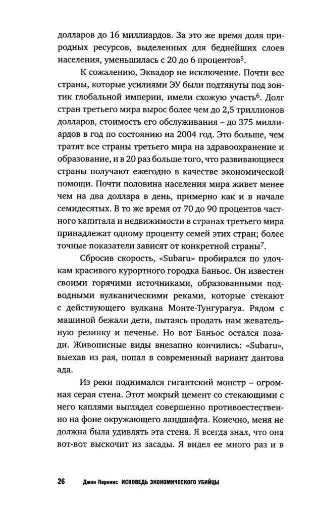Исповедь экономического убийцы