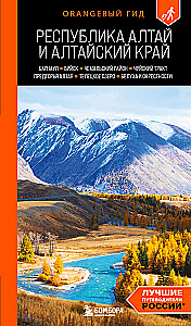 Republic of Altai and Altai Krai: Barnaul, Biysk, Chemalsky District, Chuysky Tract, foothills of Altai, Lake Teletskoye, Belukha and surroundings: guide