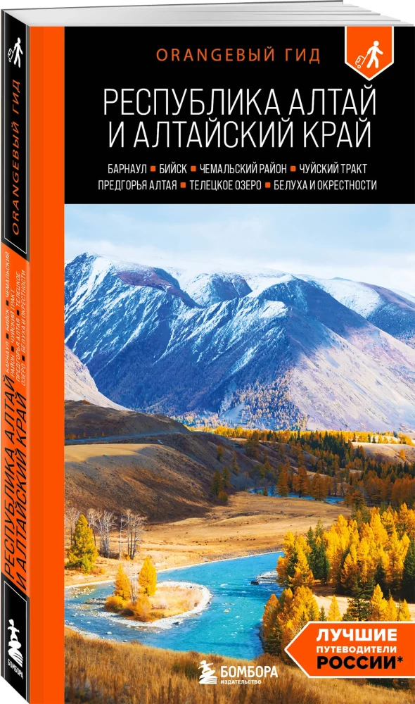 Republic of Altai and Altai Krai: Barnaul, Biysk, Chemalsky District, Chuysky Tract, foothills of Altai, Lake Teletskoye, Belukha and surroundings: guide