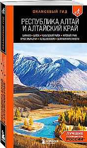 Republic of Altai and Altai Krai: Barnaul, Biysk, Chemalsky District, Chuysky Tract, foothills of Altai, Lake Teletskoye, Belukha and surroundings: guide