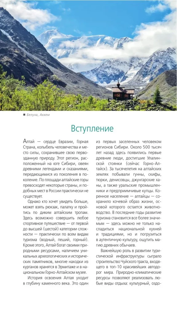 Republic of Altai and Altai Krai: Barnaul, Biysk, Chemalsky District, Chuysky Tract, foothills of Altai, Lake Teletskoye, Belukha and surroundings: guide