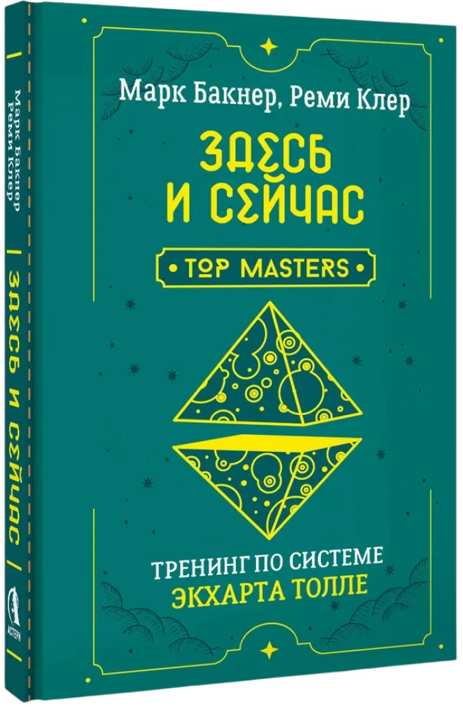 Tu i teraz. Szkolenie według systemu Eckharta Tolle
