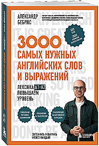 3000 самых нужных английских слов и выражений. Лексика A1-A2. Повышаем уровень