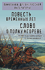 The Tale of Bygone Years. The Word of Igor's Regiment