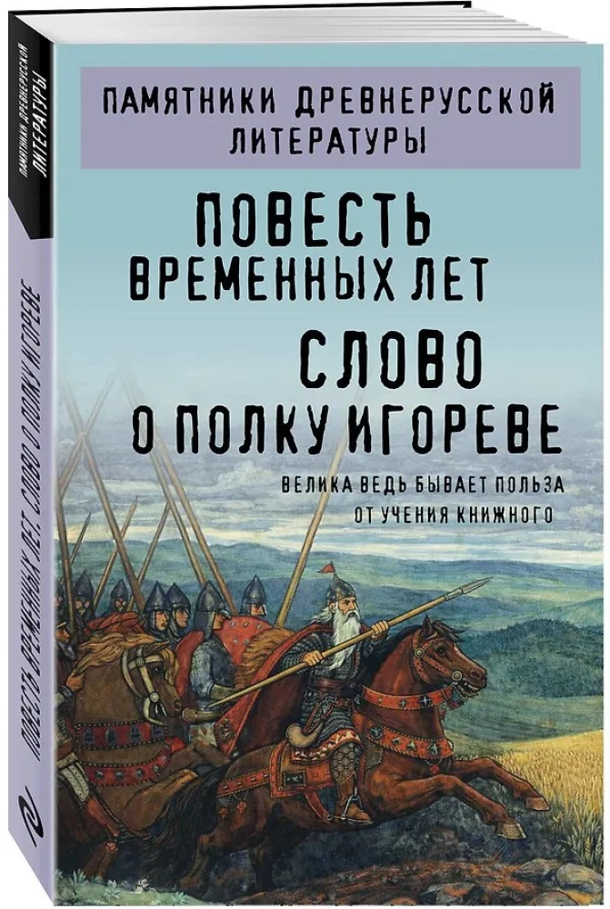 The Tale of Bygone Years. The Word of Igor's Regiment