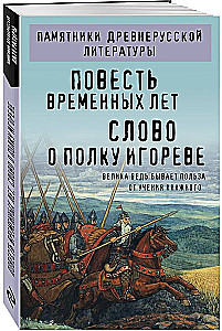 The Tale of Bygone Years. The Word of Igor's Regiment