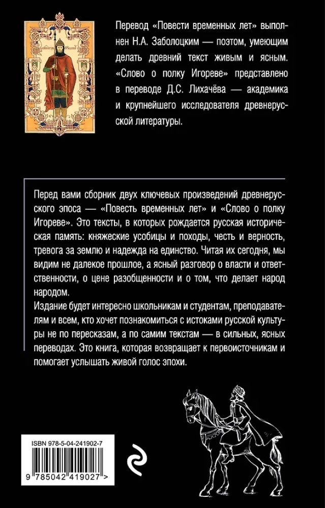 The Tale of Bygone Years. The Word of Igor's Regiment