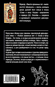 The Tale of Bygone Years. The Word of Igor's Regiment