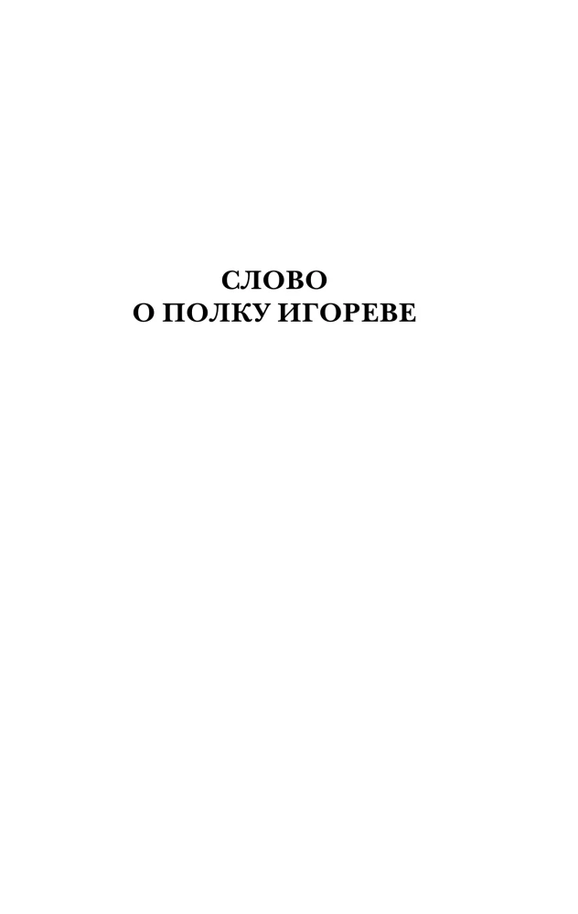 The Tale of Bygone Years. The Word of Igor's Regiment
