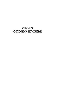 The Tale of Bygone Years. The Word of Igor's Regiment