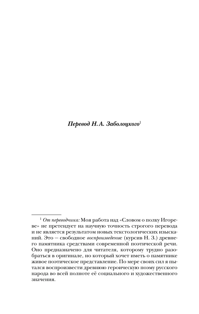 The Tale of Bygone Years. The Word of Igor's Regiment
