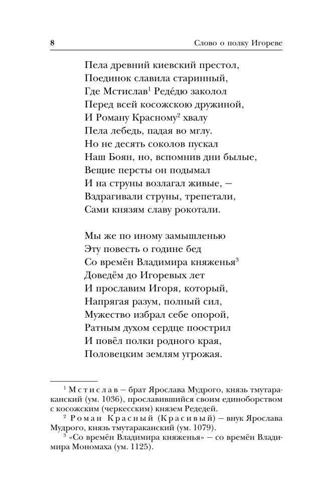 The Tale of Bygone Years. The Word of Igor's Regiment