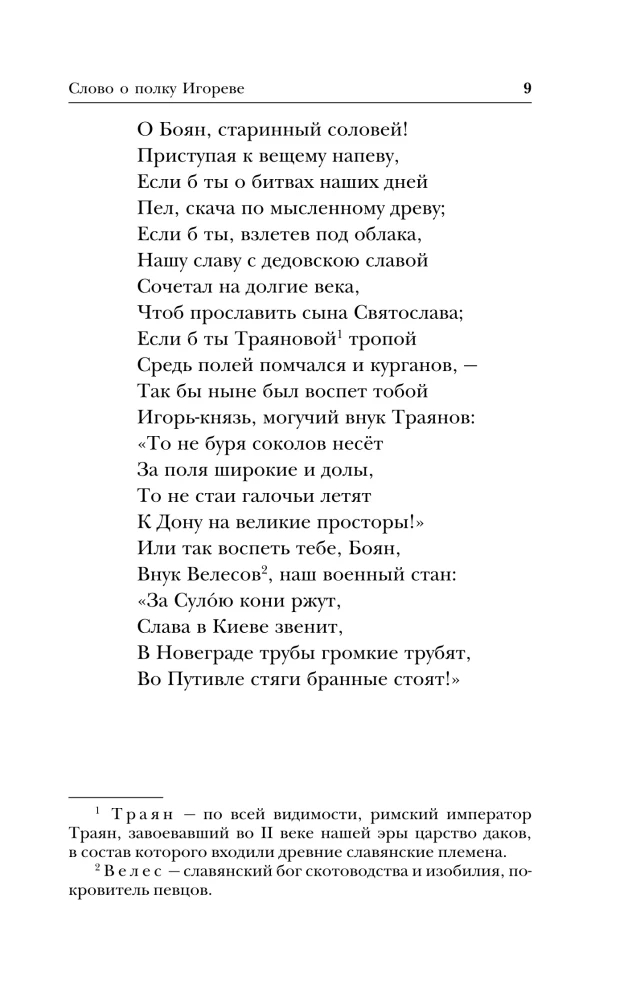 The Tale of Bygone Years. The Word of Igor's Regiment