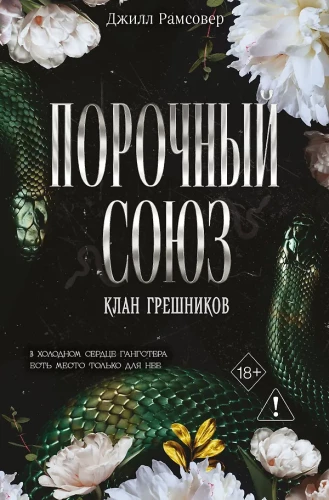 Порочный союз