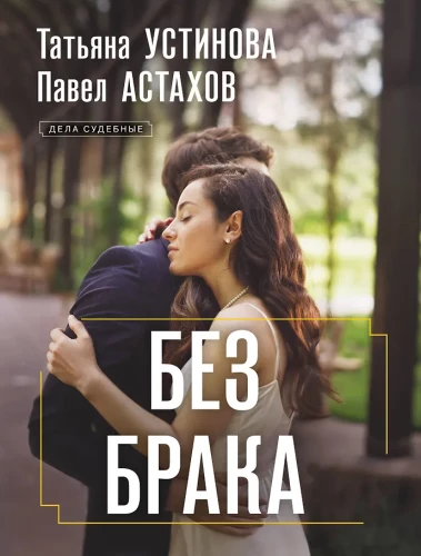 Bez małżeństwa