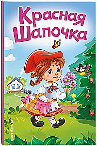 Czerwony Kapturek