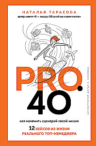 Pro. 40. Wie man das Drehbuch seines Lebens ändert. 12 Fälle aus dem Leben eines echten Top-Managers