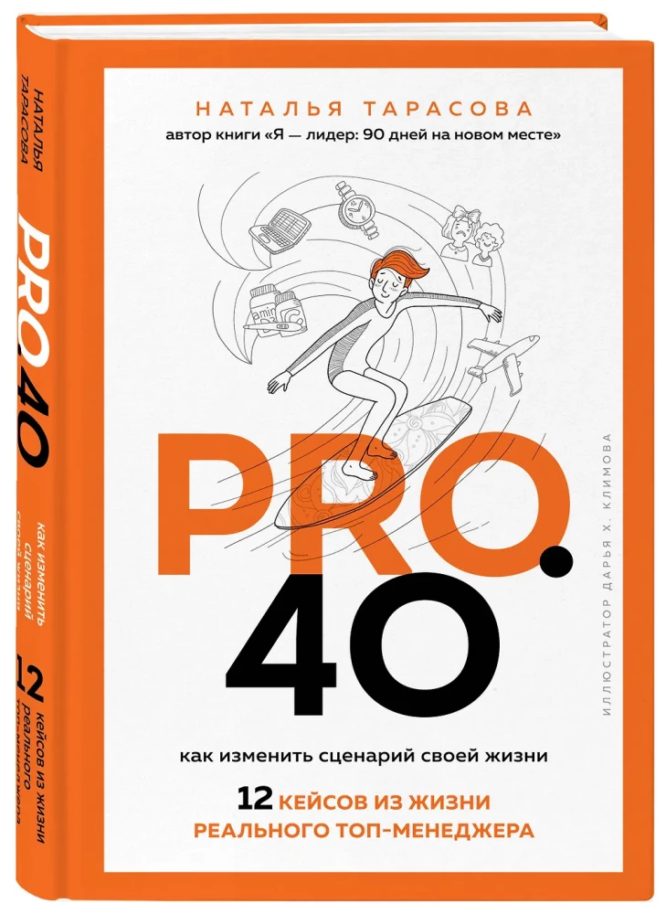 Pro. 40. Wie man das Drehbuch seines Lebens ändert. 12 Fälle aus dem Leben eines echten Top-Managers
