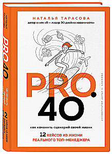 Pro. 40. Wie man das Drehbuch seines Lebens ändert. 12 Fälle aus dem Leben eines echten Top-Managers